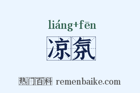 凉氛是什么意思的图片